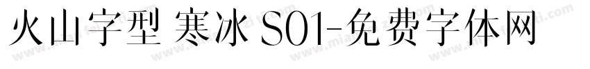 火山字型 寒冰 S01字体转换
